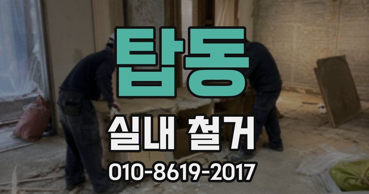 탑동 실내 철거