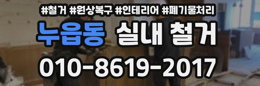 누읍동 실내 철거