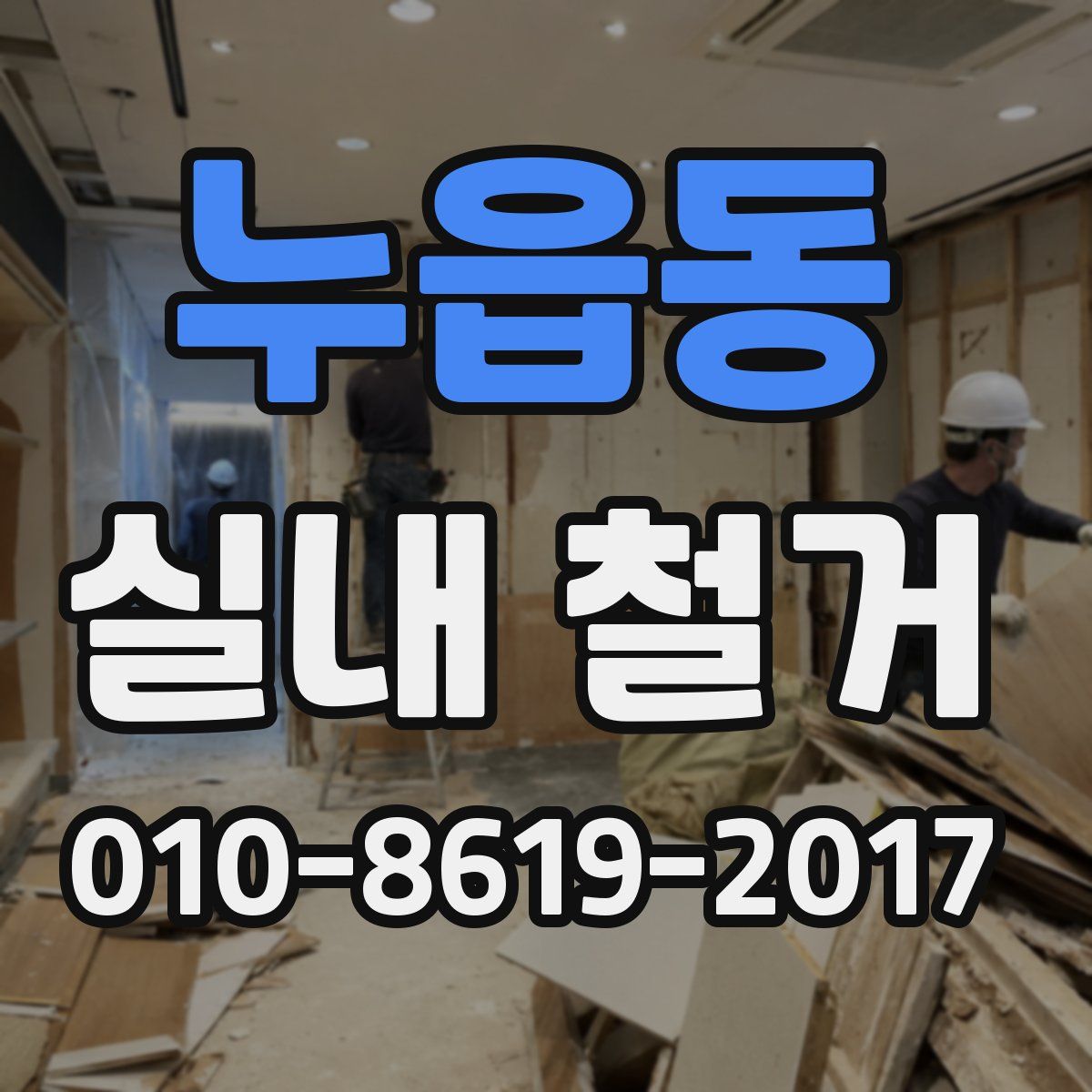 누읍동 실내 철거