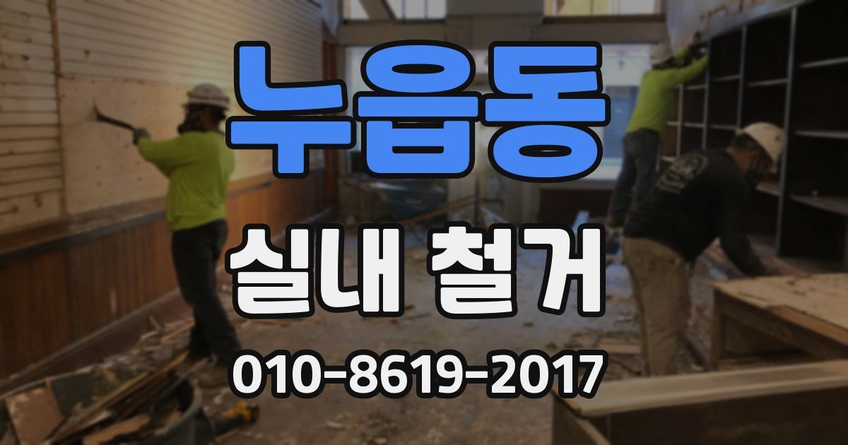 누읍동 실내 철거