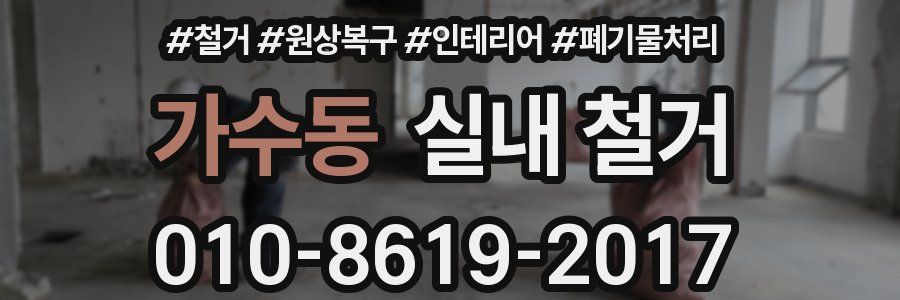 가수동 실내 철거