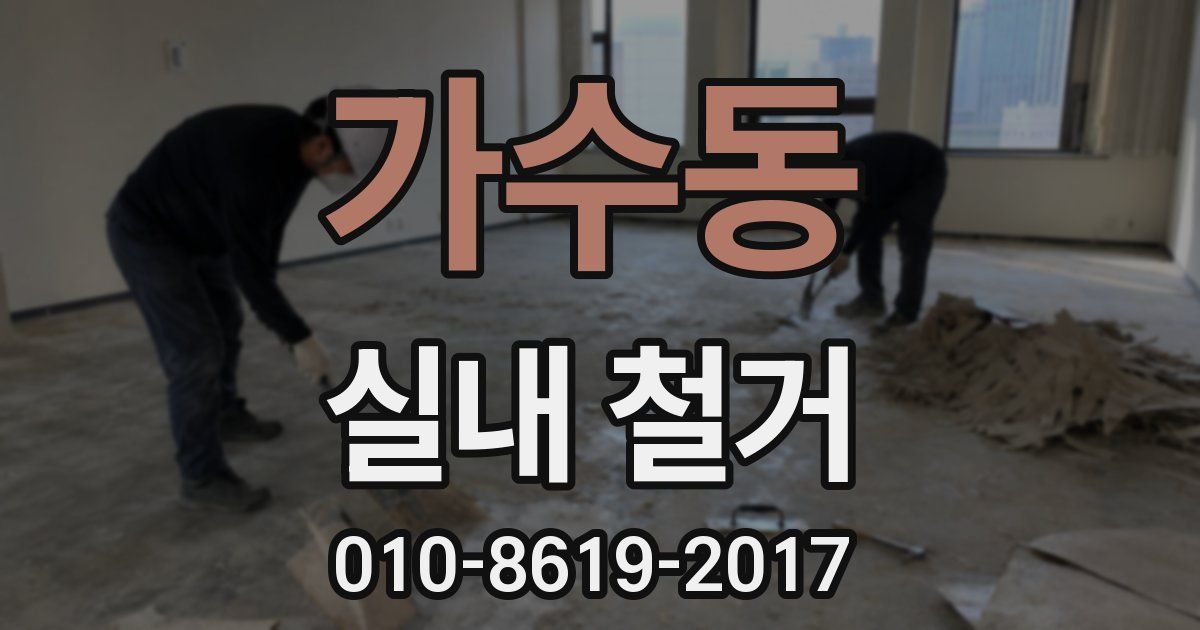 가수동 실내 철거