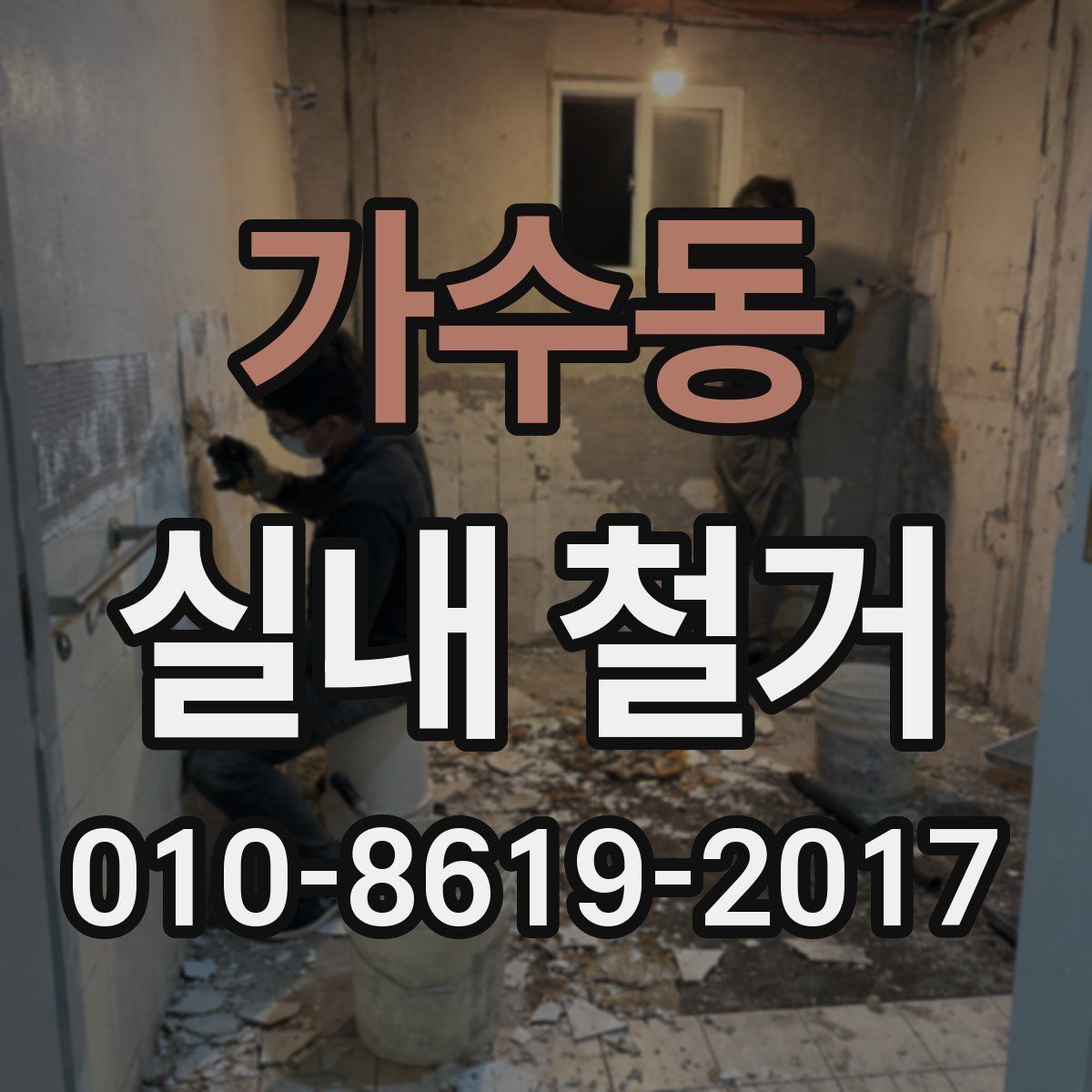 가수동 실내 철거