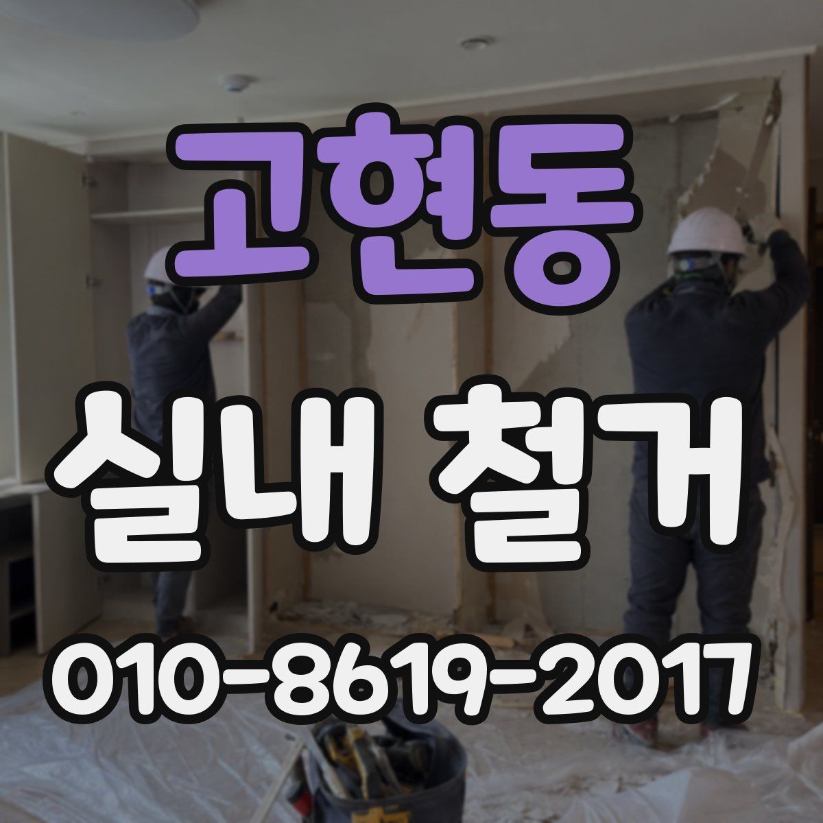 고현동 실내 철거 전 관리주체와 협의할 사항