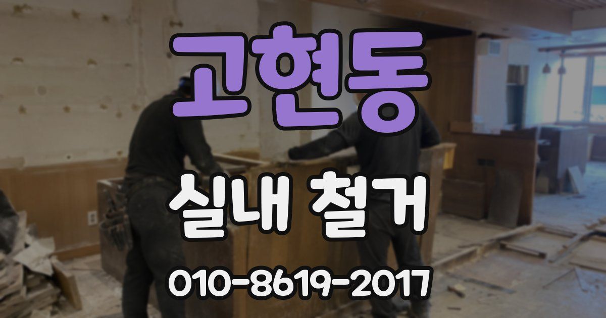 고현동 실내 철거