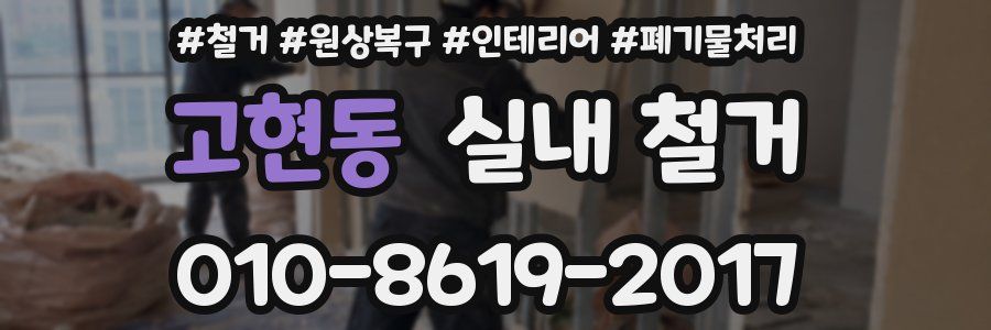 고현동 실내 철거