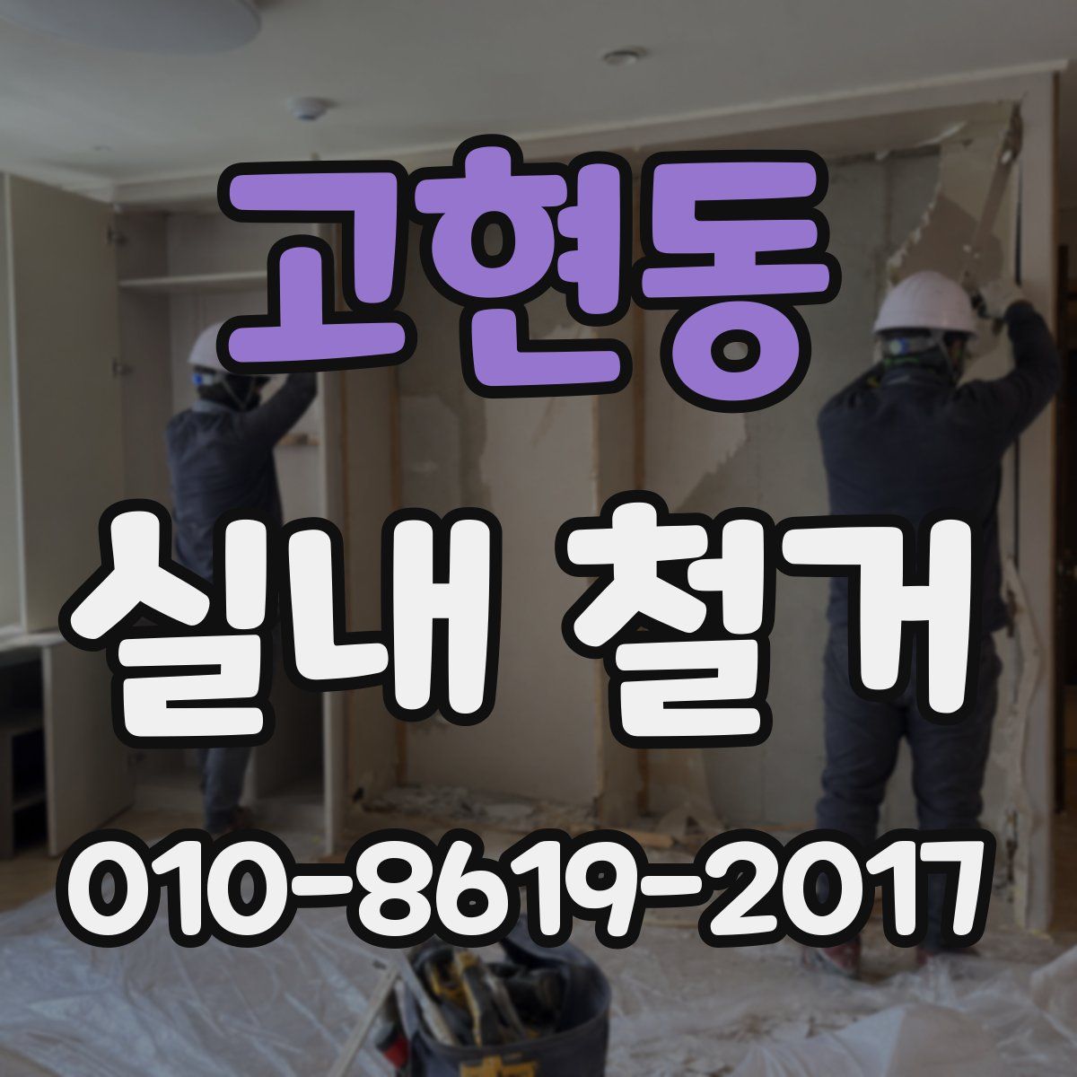 고현동 실내 철거