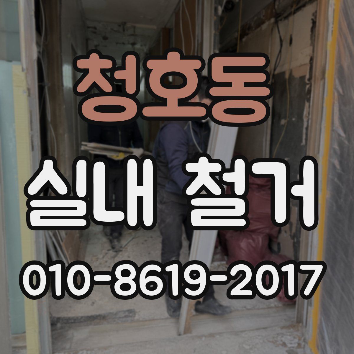 청호동 실내 철거