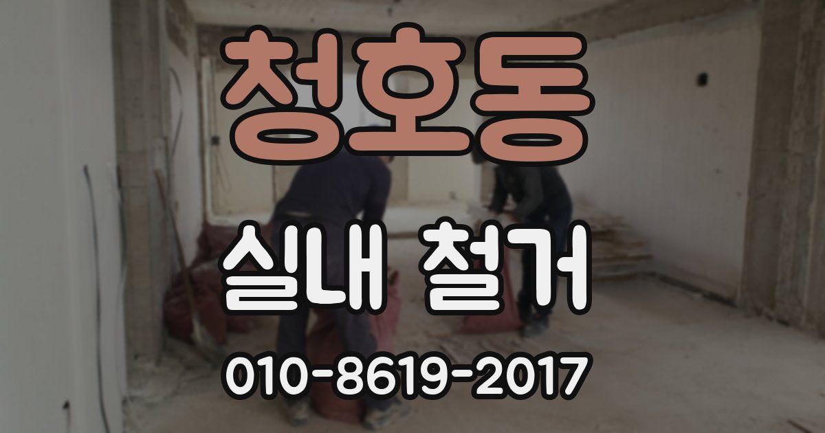 청호동 실내 철거