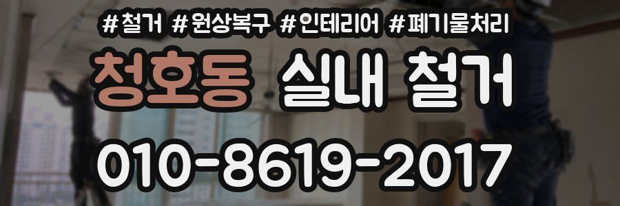 청호동 실내 철거