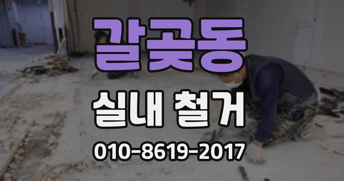 갈곶동 실내 철거