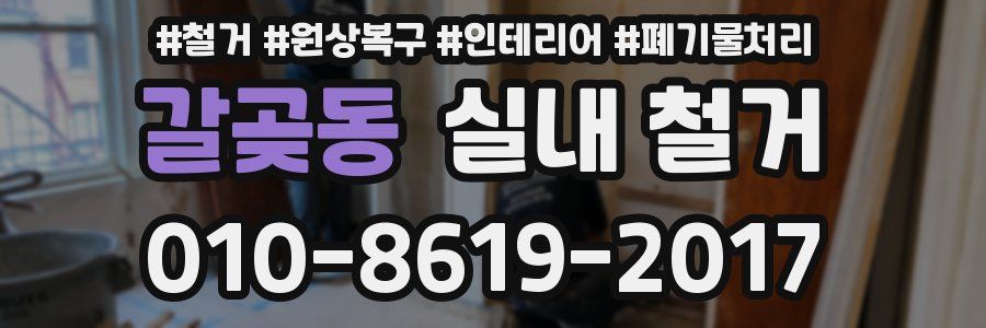 갈곶동 실내 철거