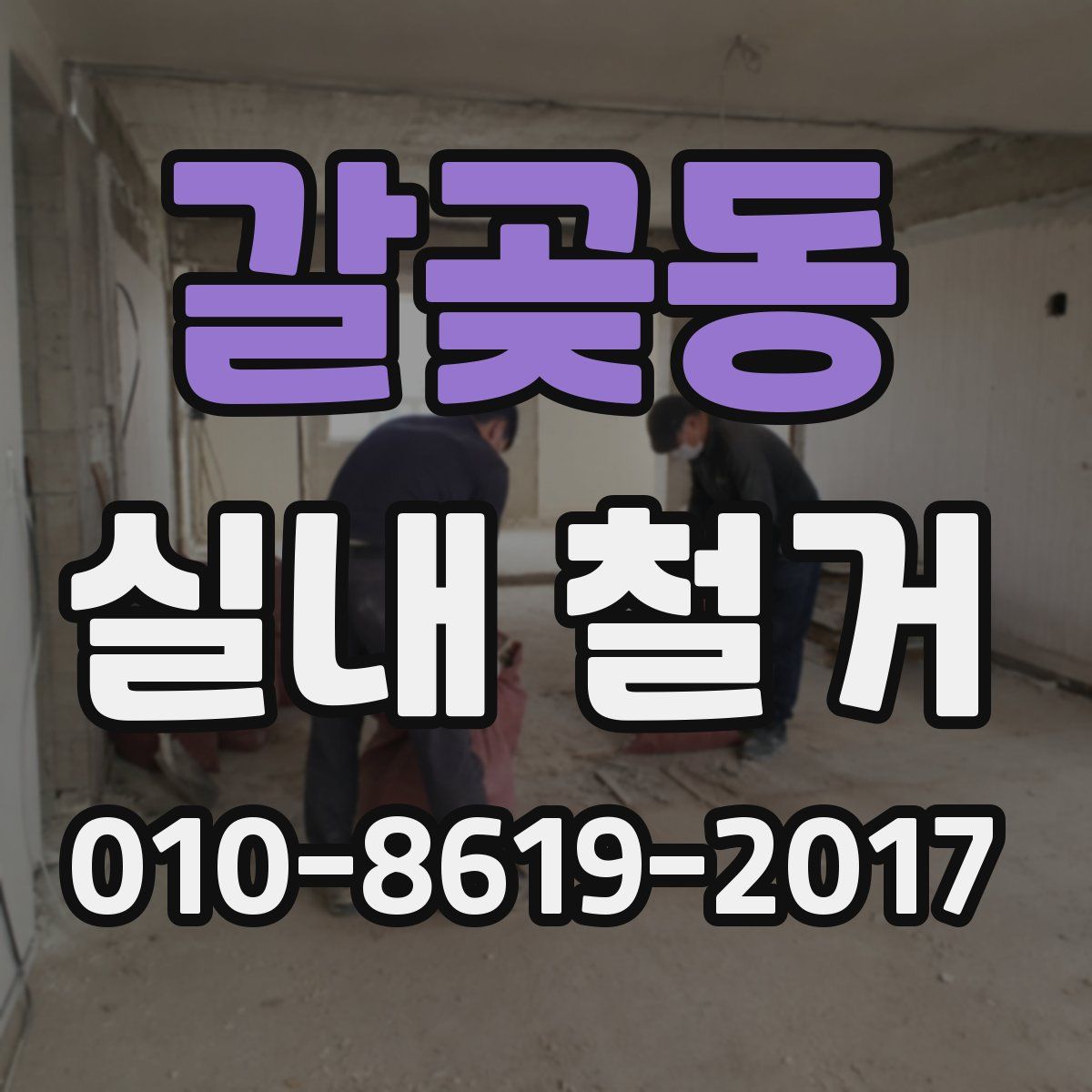 갈곶동 실내 철거