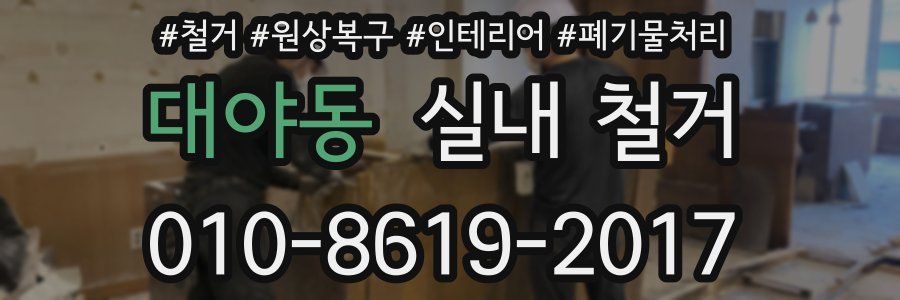 대야동 실내 철거