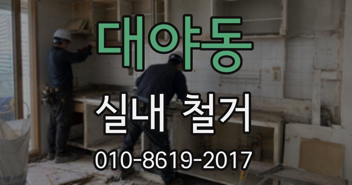 대야동 실내 철거