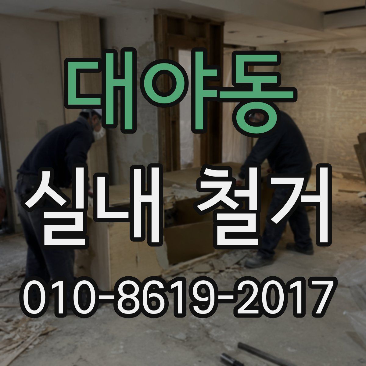 대야동 실내 철거