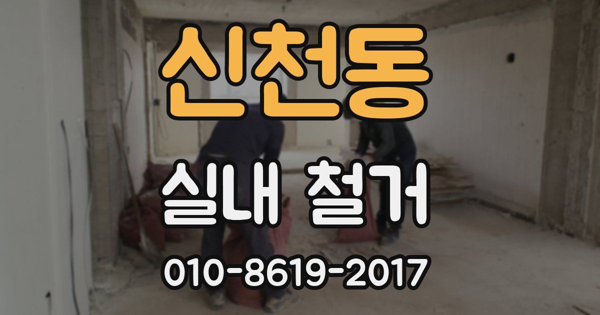 신천동 실내 철거