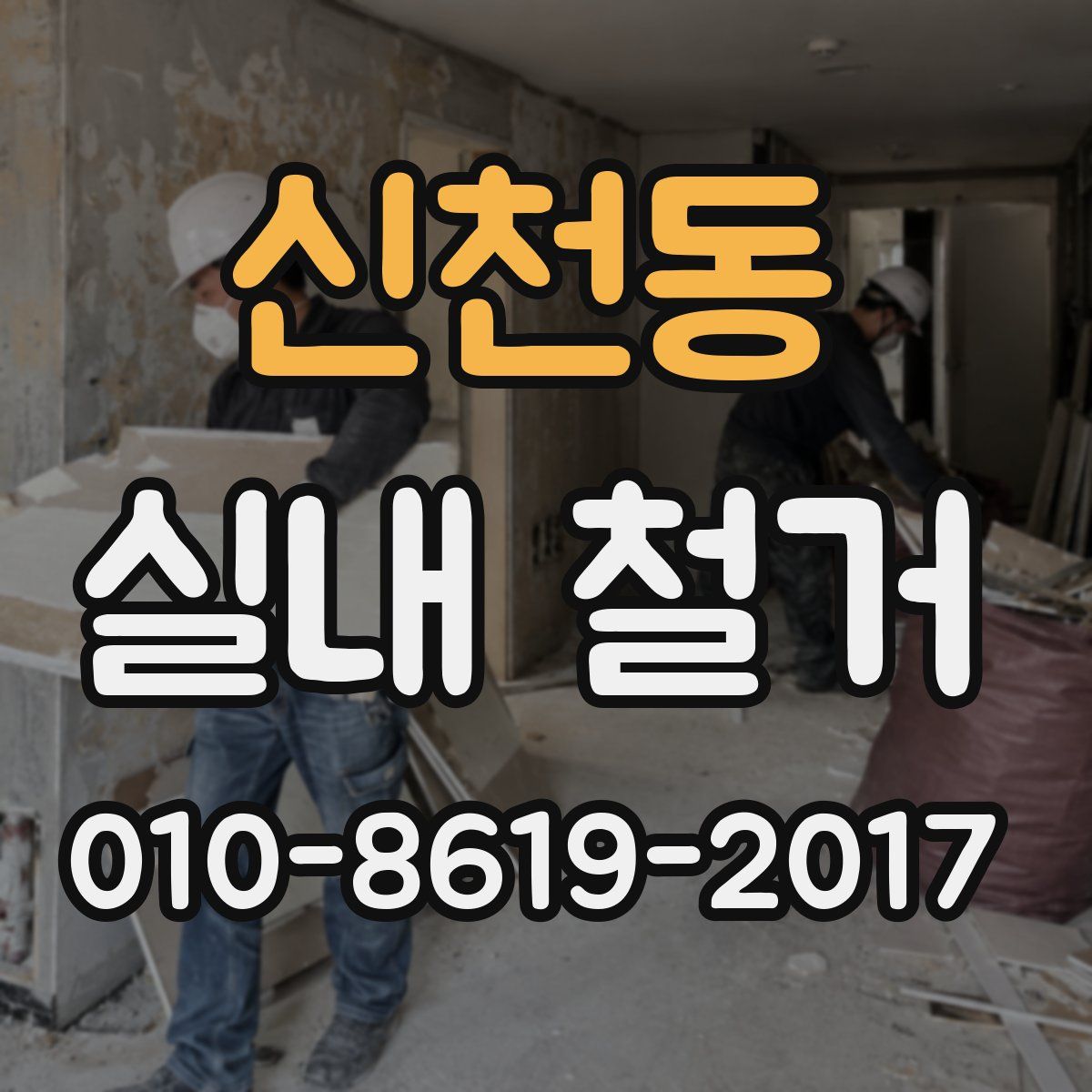 신천동 실내 철거