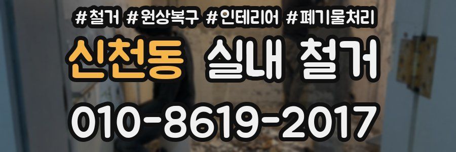 신천동 실내 철거