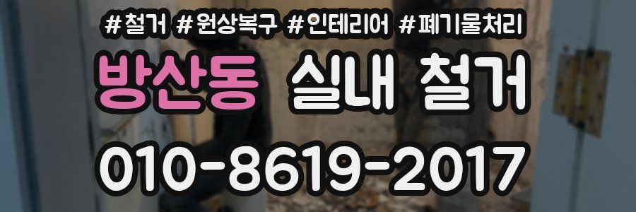 방산동 실내 철거
