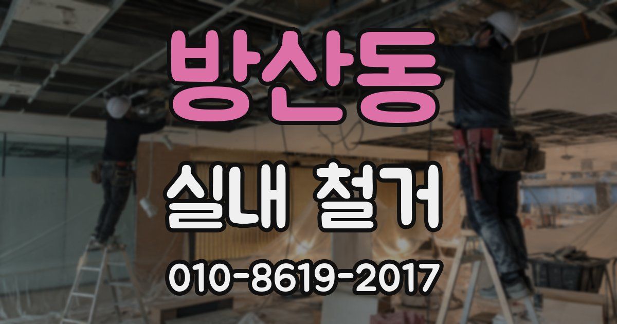 방산동 실내 철거