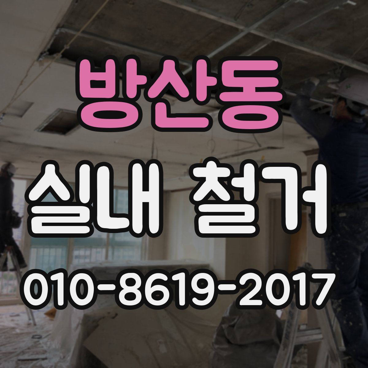 방산동 실내 철거