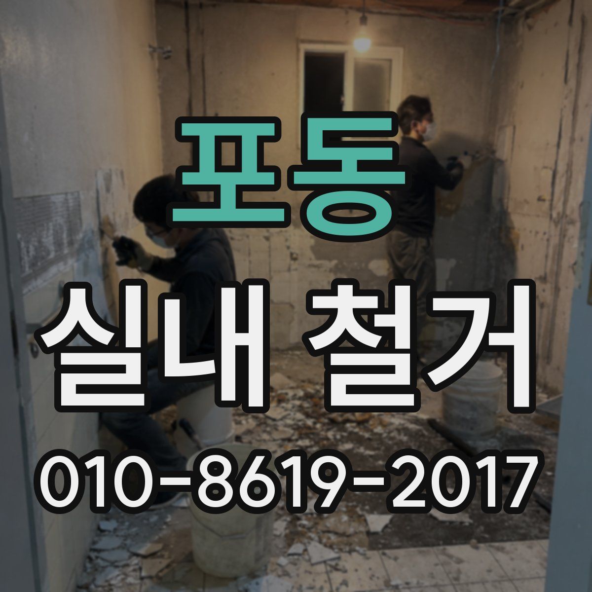 포동 실내 철거