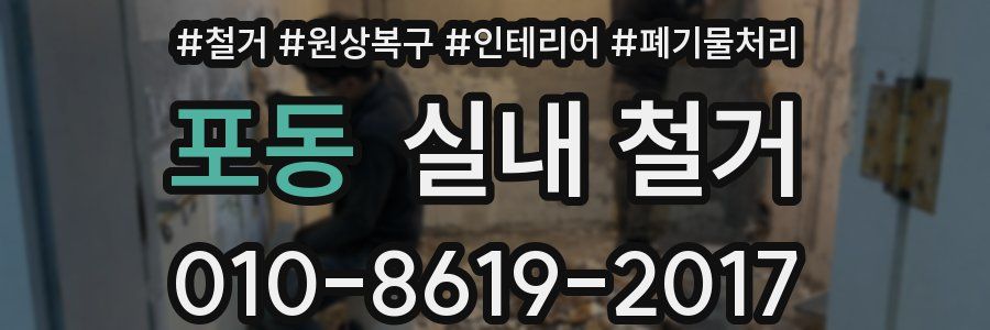 포동 실내 철거