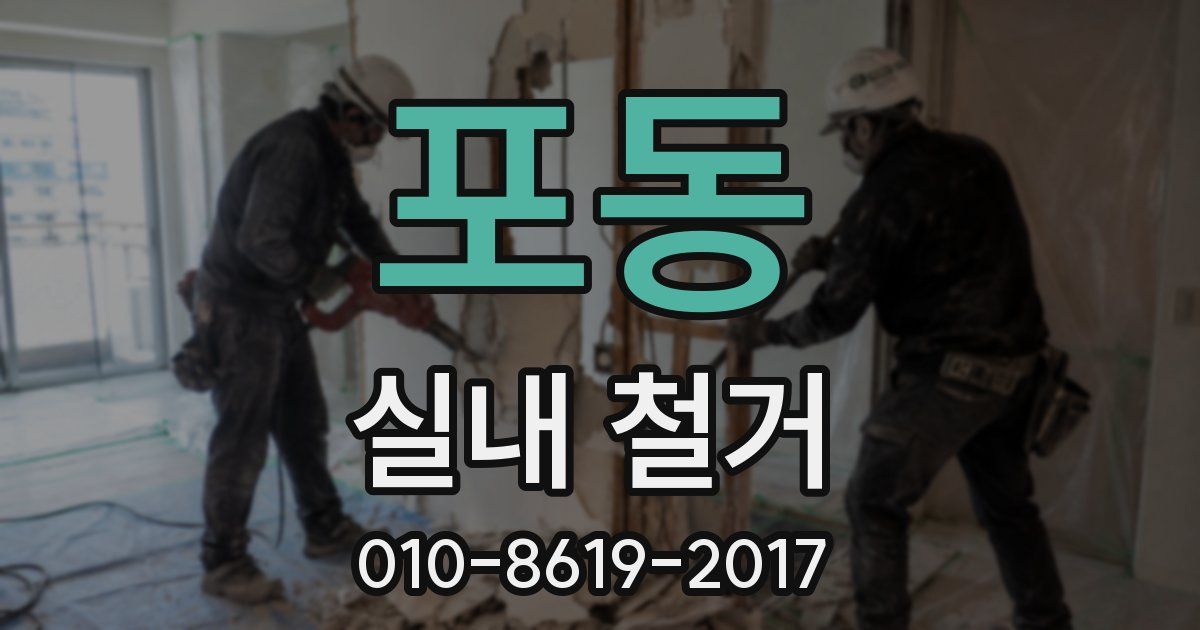 포동 실내 철거
