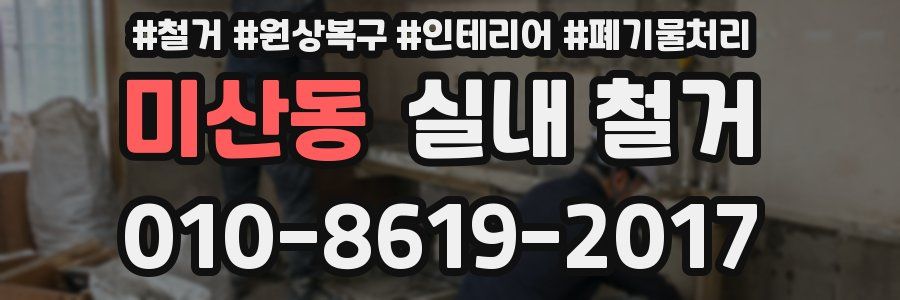 미산동 실내 철거