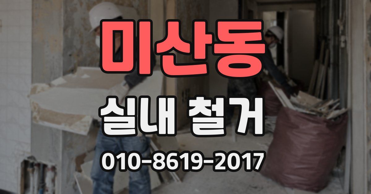 미산동 실내 철거
