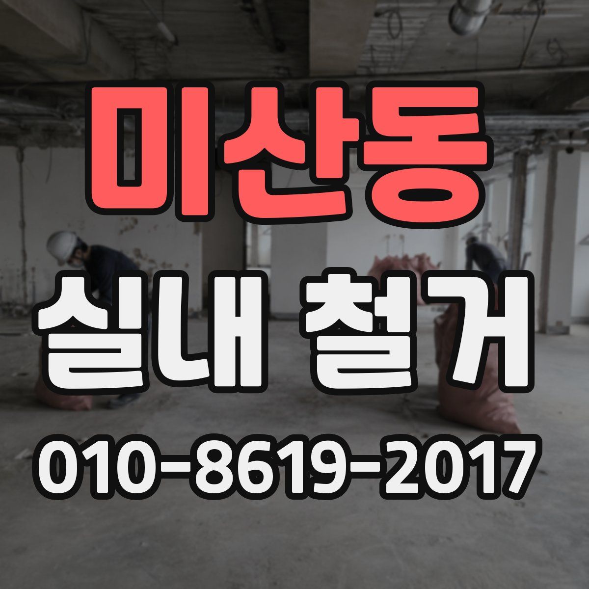 미산동 실내 철거