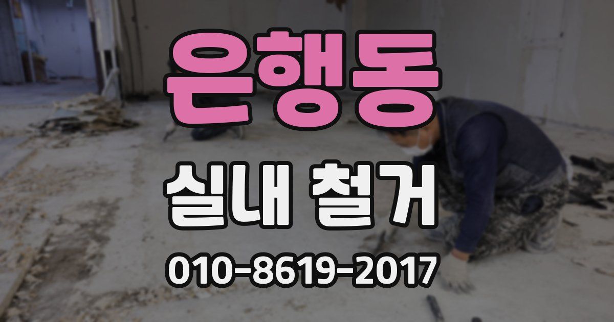 은행동 실내 철거