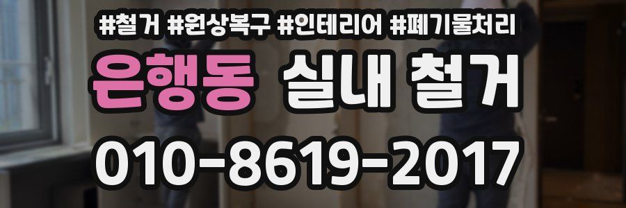 은행동 실내 철거