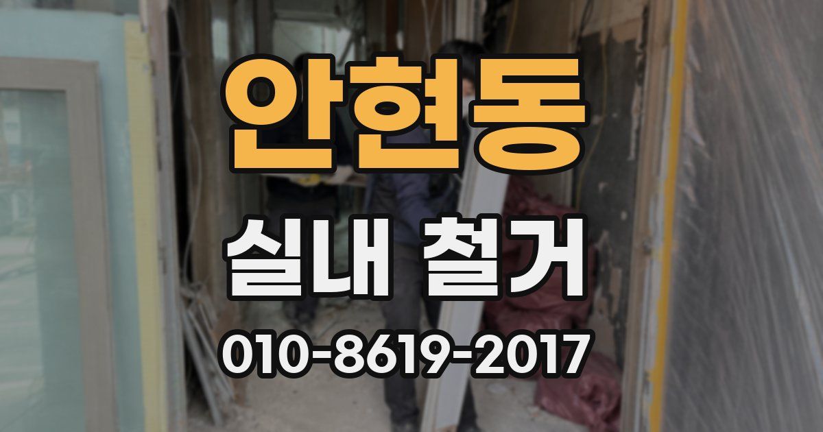 안현동 실내 철거