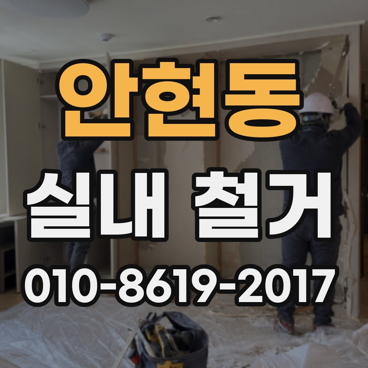 안현동 실내 철거