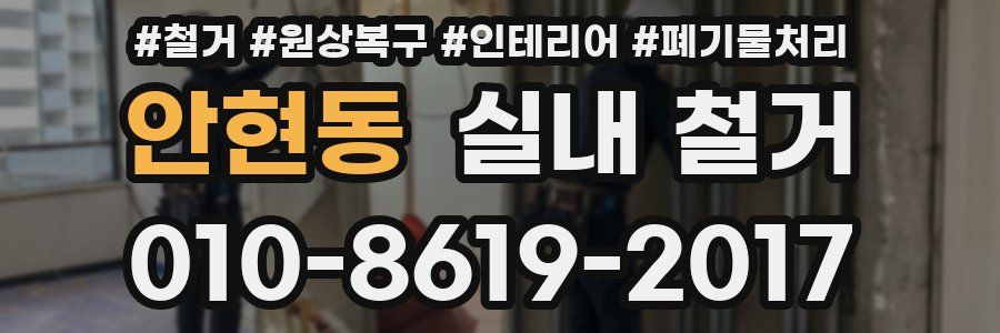 안현동 실내 철거