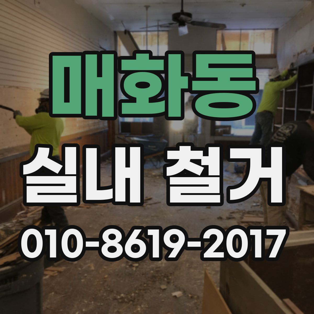 매화동 실내 철거
