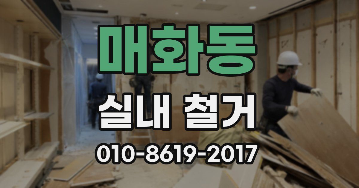 매화동 실내 철거