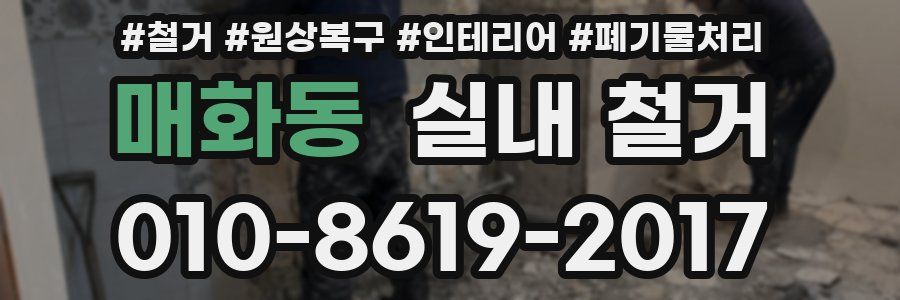 매화동 실내 철거