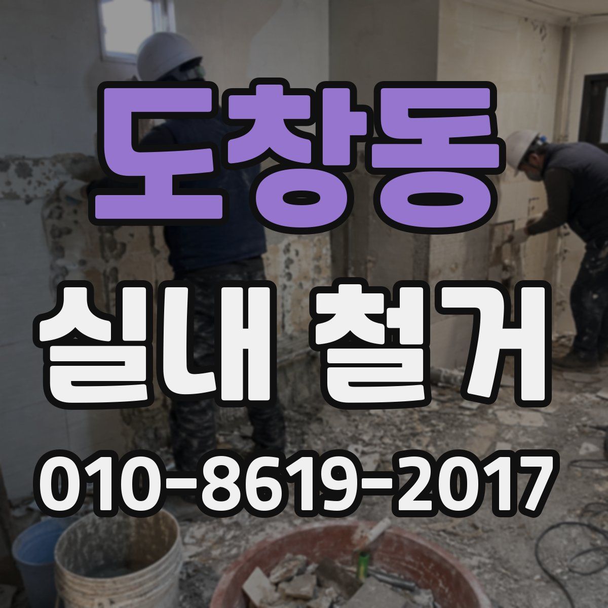 도창동 실내 철거