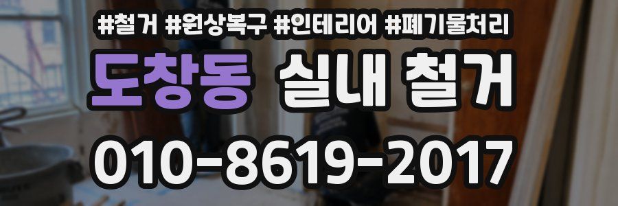 도창동 실내 철거