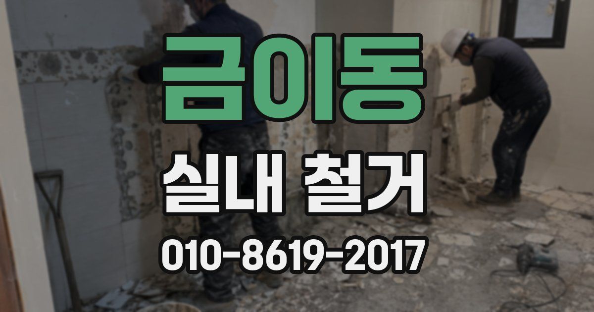 금이동 실내 철거