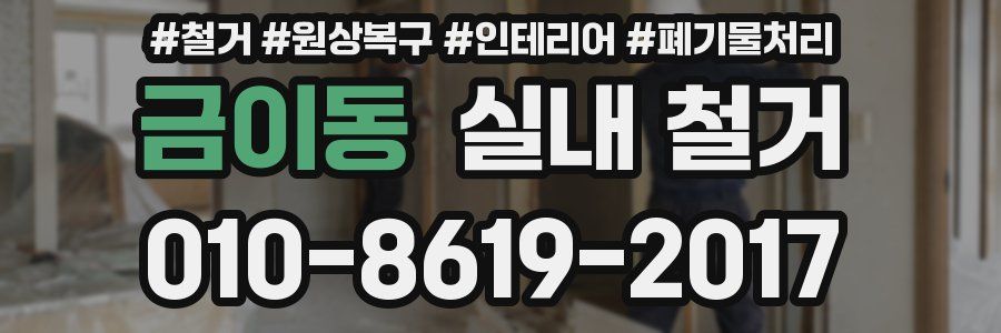 금이동 실내 철거