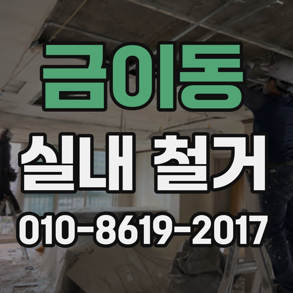 금이동 실내 철거