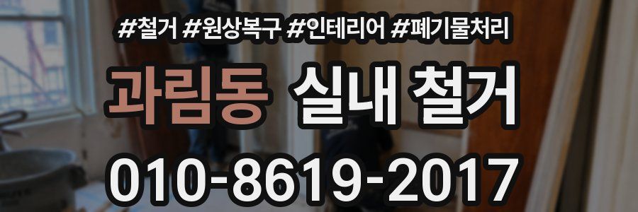 과림동 실내 철거