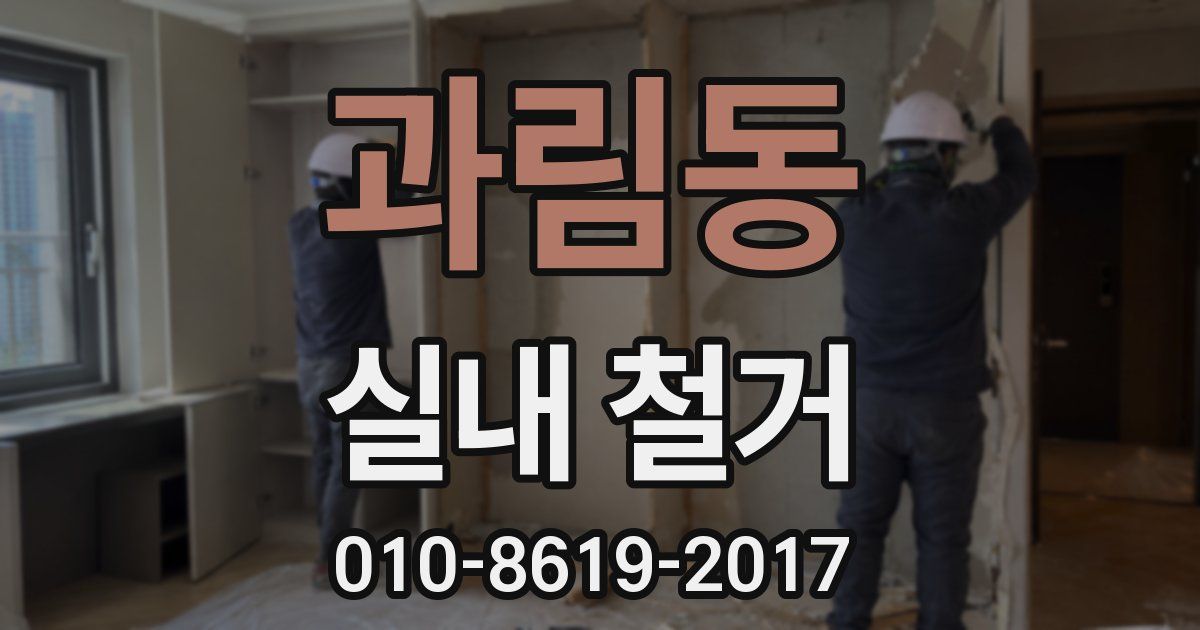과림동 실내 철거