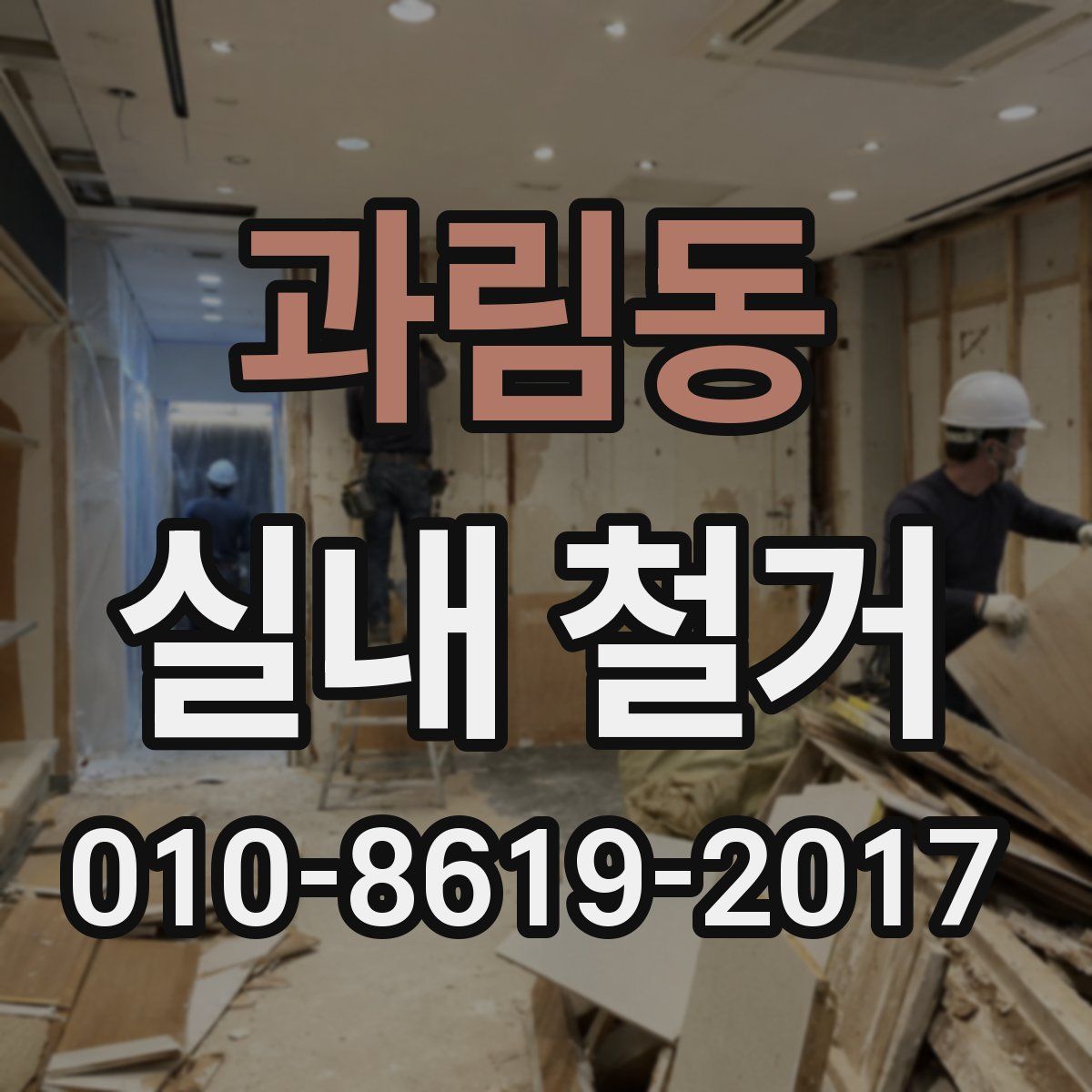 과림동 실내 철거