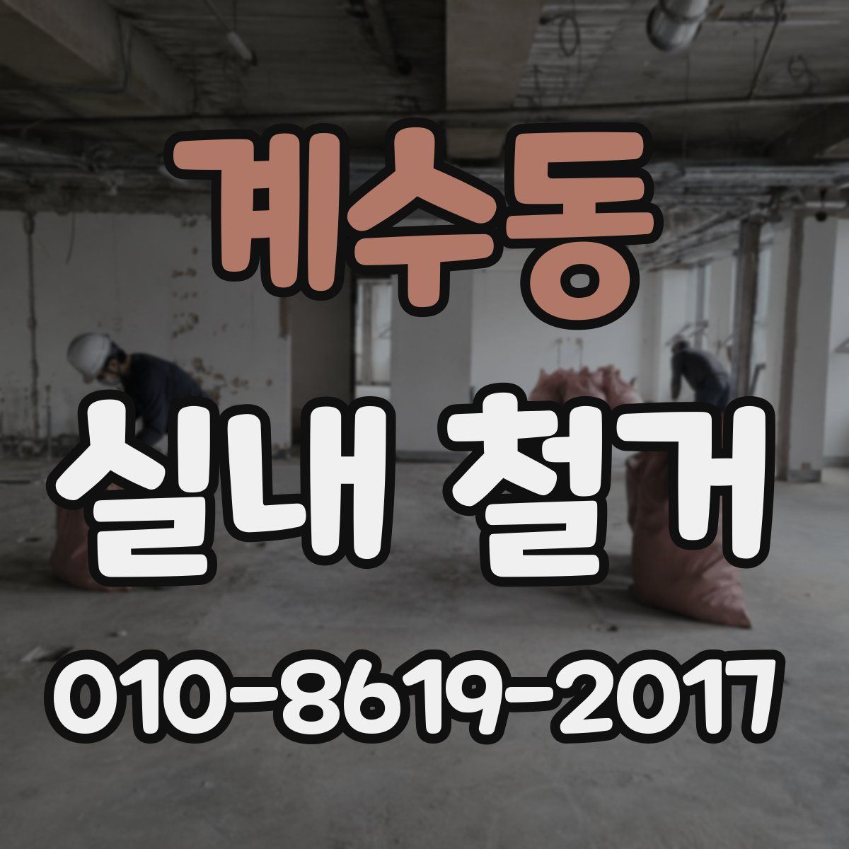 계수동 실내 철거