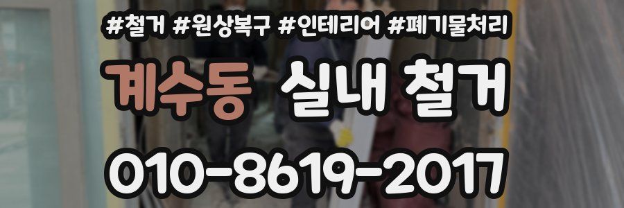 계수동 실내 철거